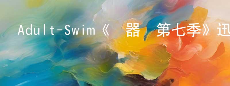 陳晨輝發布Adult-Swim《機器雞第七季》迅雷下載/在線觀看/百度云-動漫/卡通-美劇天堂